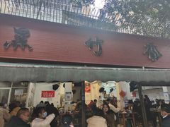 门面-黑竹香鸡(营和巷店)