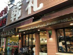 -韩礼年糕(飞虹路店)