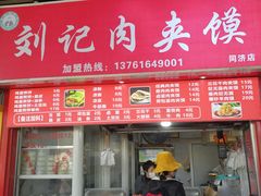 门面-刘记肉夹馍(彰武店)