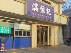 -牛街清真满恒記(平安里西大街店)