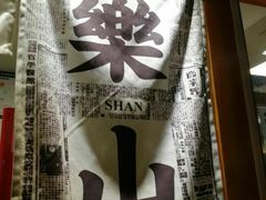 -乐乐姐超级土豆(中关村5号店)