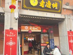 -老通城豆皮大王(吉庆街店)
