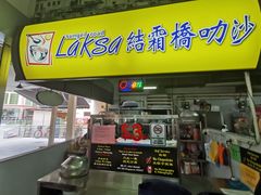 -结霜桥叻沙