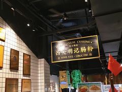 -西关明记肠粉·亚洲地标美食(北京路店)