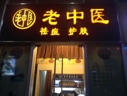 -老中医