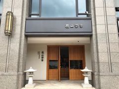 门面-见山茶事(丽水路店)