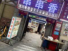 -老瓦房冷锅串串(文殊院店)