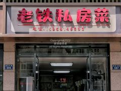 -老铁私房菜