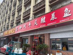 -老四川平头酸菜鱼(衙前店)