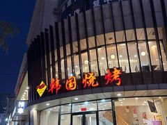 -高丽苑韩国烤肉(海昌路旗舰店)