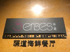 -杭州国际会议中心洲际酒店-菋道海鲜餐厅