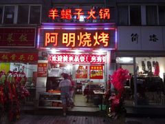 android_upload_pic-阿明烧烤·烤鱼·小龙虾(水清路店)