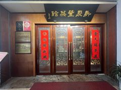 -新聚丰菜馆(太监弄店)