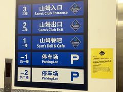 -山姆餐吧(山姆会员商店店)