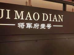 -将军府·鸡毛店(武侯祠店)