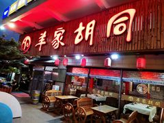 门面-羊家胡同·龙虾烧烤火锅(龙汇路店)