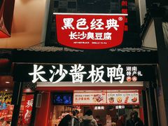 -黑色经典臭豆腐·湖南特产(太平街口店)