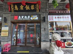-惠宾饭庄(中山路店)