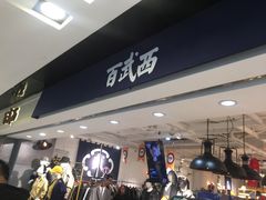 -百武西(北京apm店)