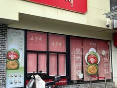 -五芳斋(中山大道总店)