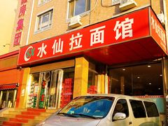 门面-水仙拉面(水仙街店)