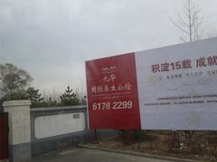 -北京九华山庄会展酒店