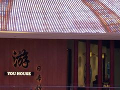 -游You House(西单老佛爷店)