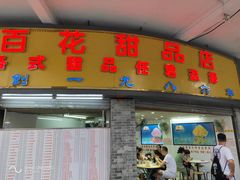 门面-百花传统甜品店(原址店)