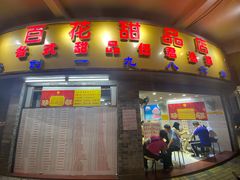 门面-百花传统甜品店(原址店)