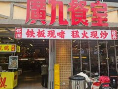 -广九餐室(陈家祠扬韬广场店)