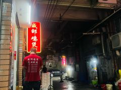 门面-威邵鸡煲(西华路总店)