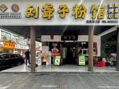 门面-刘聋子粉馆(张家界总店)
