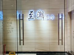 门面-至潮餐厅精致粤菜·活鲈鱼·走地鸡(珠江新城店)