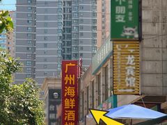 -广州海鲜酒楼(长丰园店)