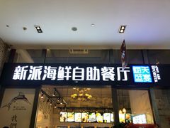 门面-海天盛宴新派海鲜自助餐厅(群力店)