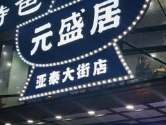 -元盛居(亚泰大街店)