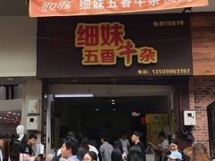门面-细妹五香牛杂(步行街店)