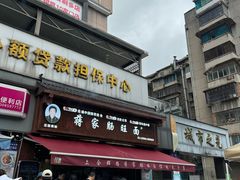 -蒋家肠旺面馆老店(合群路店)