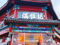 -牛街清真满恒記(平安里西大街店)