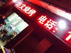 -浩文烧烤