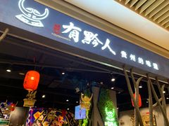 酸汤鱼-黔大人·贵州花溪牛肉粉(宝能太古城店)