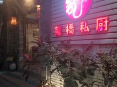 门面-龙桥私厨·姜花菊花过桥鱼·顺德菜(容桂店)
