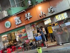 -嘉华小吃(蛇口市场店)