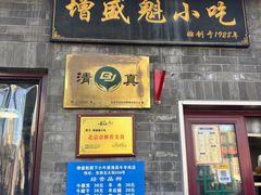 -增盛魁小吃店