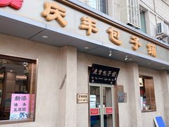 门面-庆丰包子铺(和平里店)