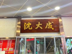 -沈大成(南京东路店)