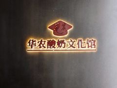 -华农酸奶文化馆