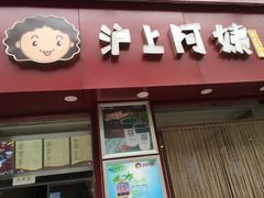 iphone_upload_pic-沪上阿姨鲜果茶(华新大街店)