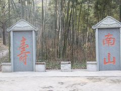 -南山风景名胜区