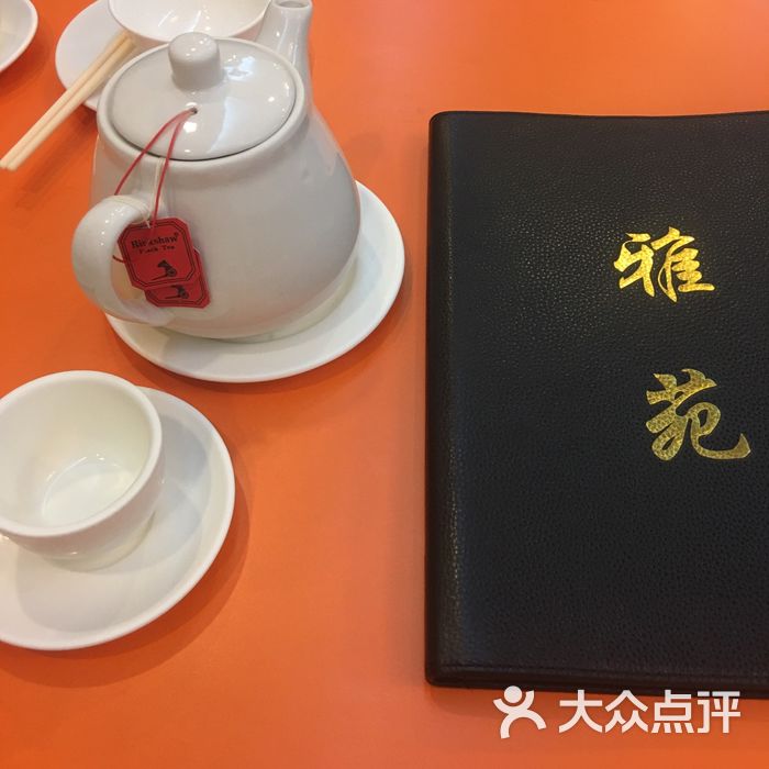 雅苑餐厅